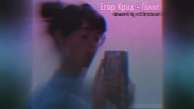 Егор Крид - Голос (slowed by stilistdavai) смотреть онлайн