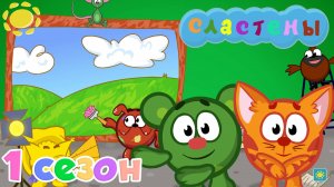 Мультсериал Сластёны. 1 сезон (1-22 серия). Все серии подряд | Мультфильм для детей