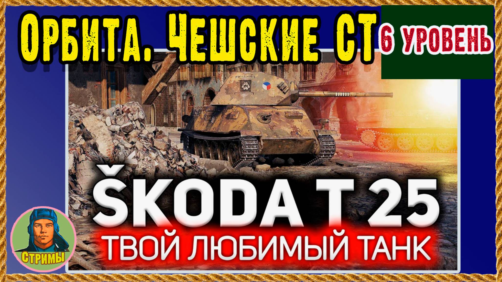 Шкода Т25 - пальчики оближешь! Орбита для маленьких. Мир танков  Wot