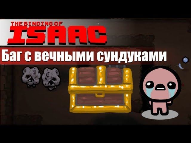 The binding of isaac Rebirth Баг вечные сундуки, бесконечные предметы, ключи, сердца, монеты в игре смотреть онлайн