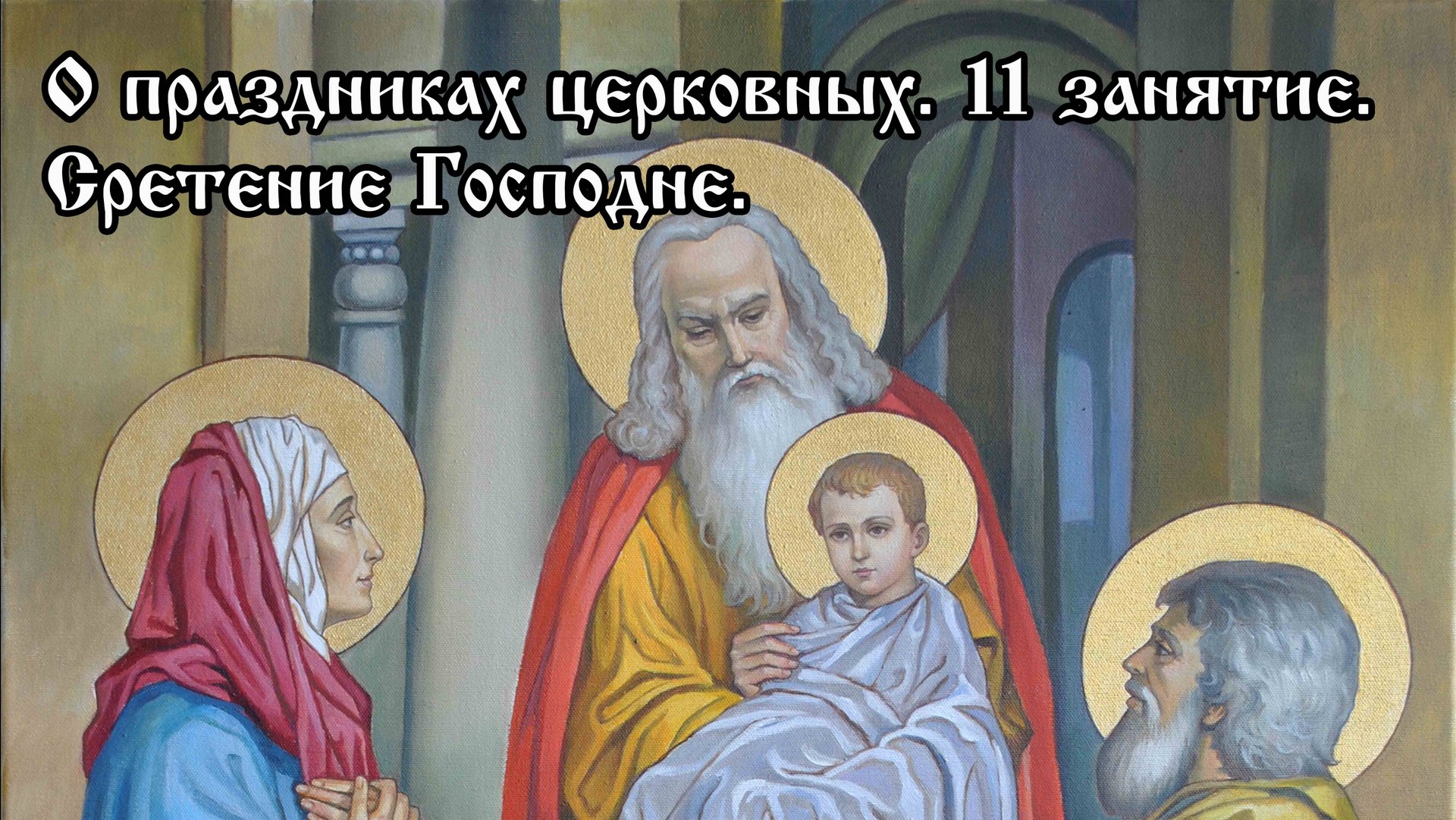 О церковных праздниках. Сретение Господне. смотреть онлайн