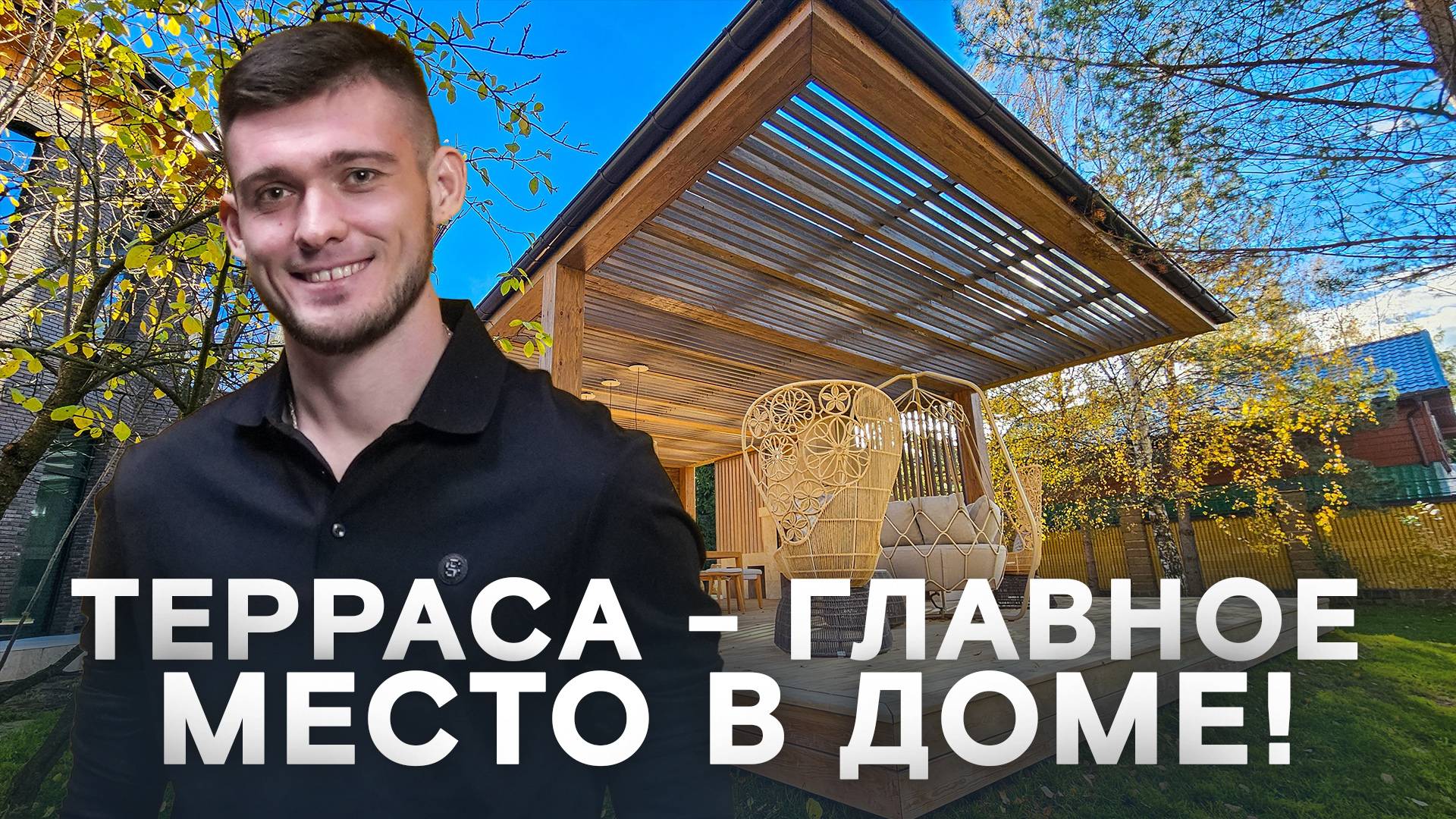 Что такое терраса? Как сделать идеальную террасу?