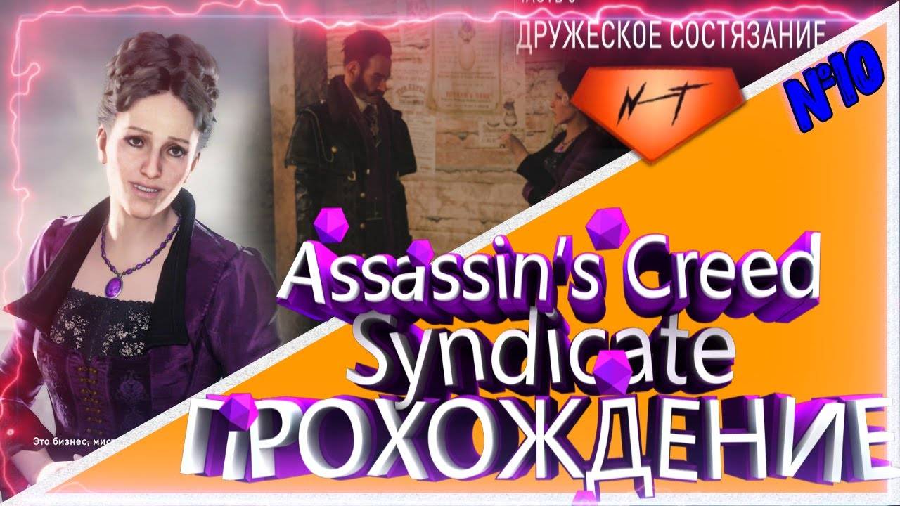 Assassin’s Creed Syndicate 🐍ДРУЖЕСКОЕ СОСТЯЗАНИЕ🐍 ПЕРЛ ЭТТЭУЭЙ🐍 смотреть онлайн