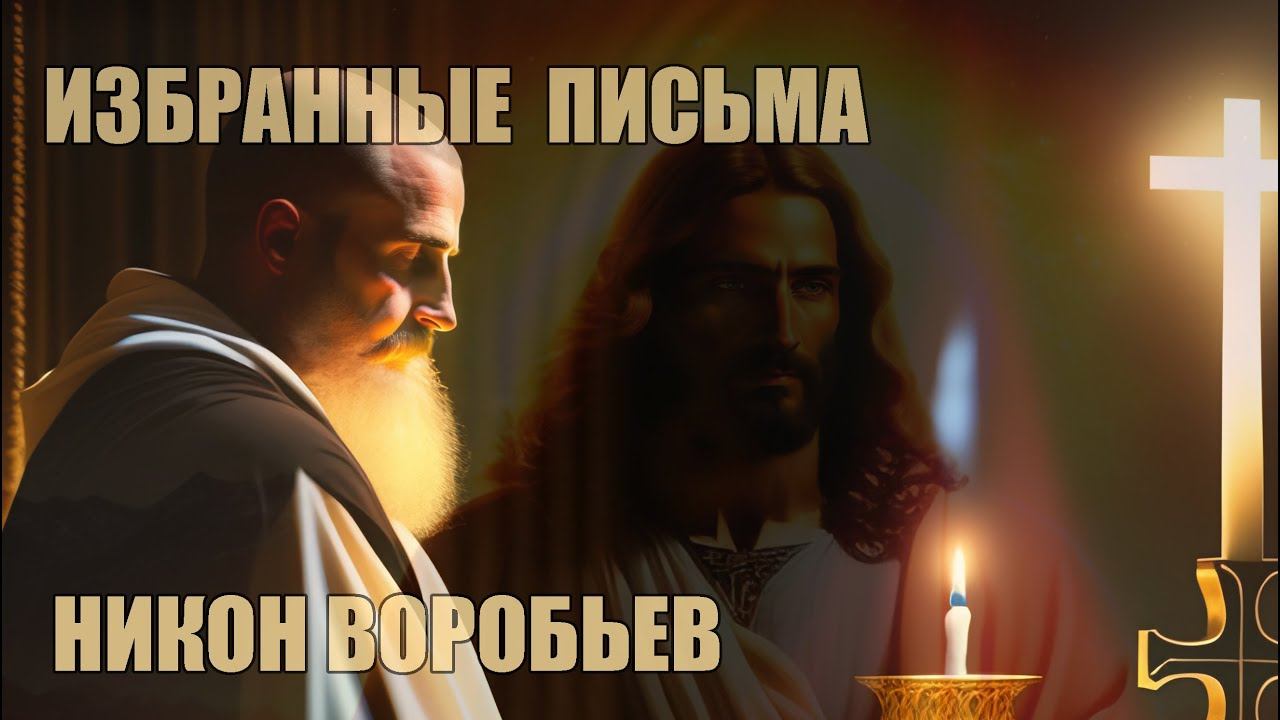 Избранные письма | игумен Никон (Воробьёв)