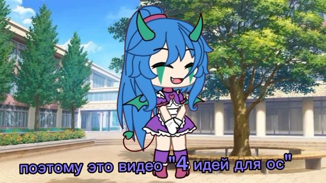 4 идей для ос | новая гача туберша | идеи | ос | смотреть онлайн