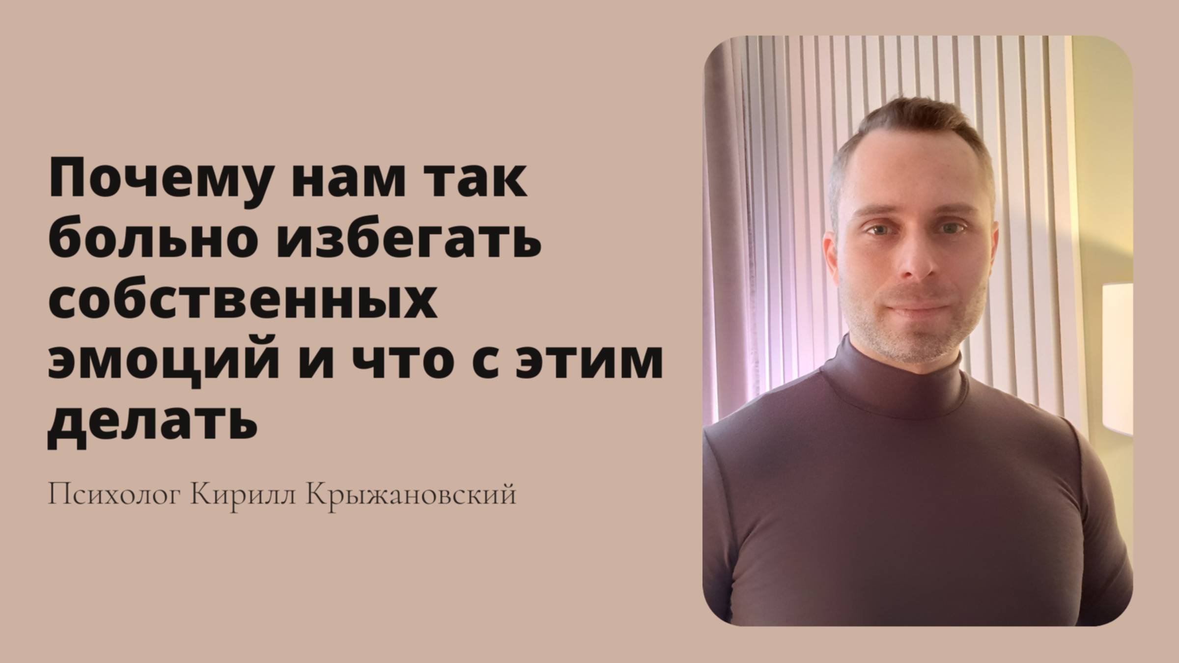 Почему нам так больно избегать собственных эмоций и что с этим делать смотреть онлайн