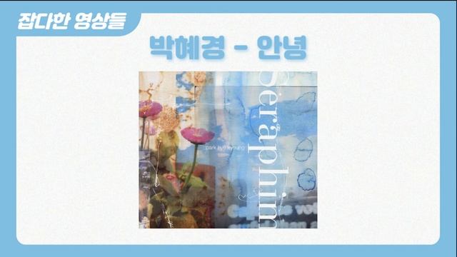 1시간 l 박혜경 (Park Hye Kyong) - 안녕 Goodbye смотреть онлайн