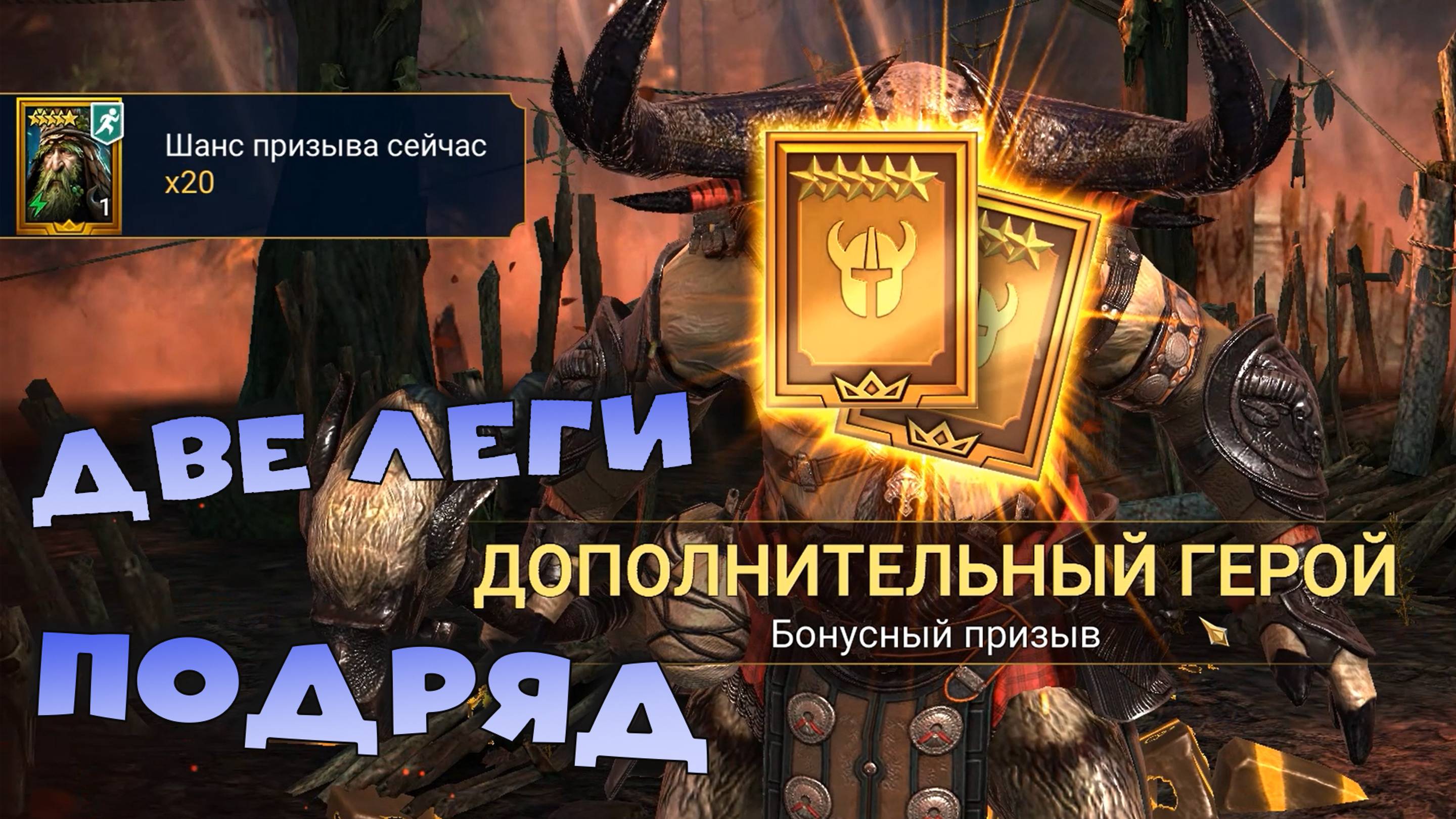 ✅💯поймал 2 леги подряд с древних осколков. Гарантированная лега с синих шардов RAID shadow legends смотреть онлайн