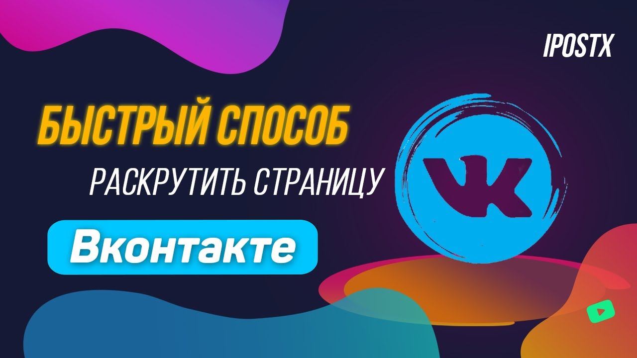 Продвижение Вконтакте | Раскрутка страницы ВК | Кросспостинг смотреть онлайн