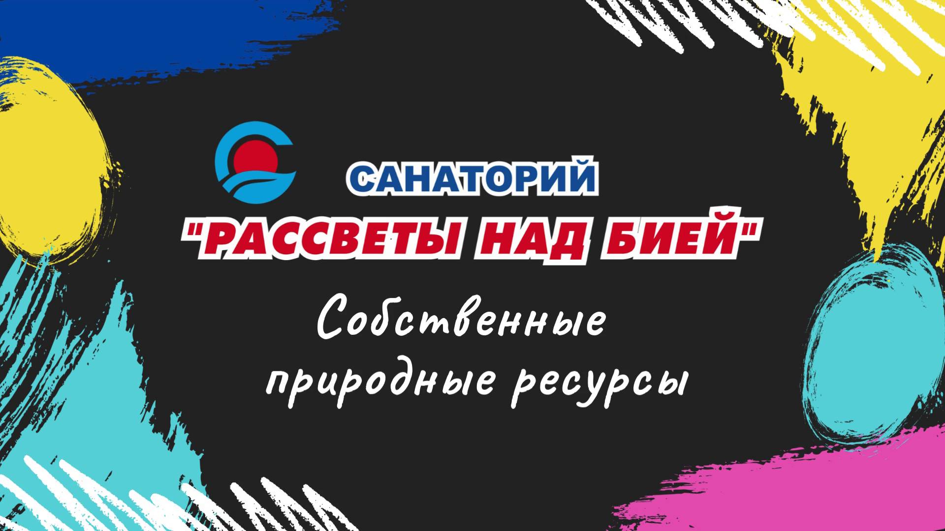Собственные природные ресурсы санатория «Рассветы над Бией». смотреть онлайн