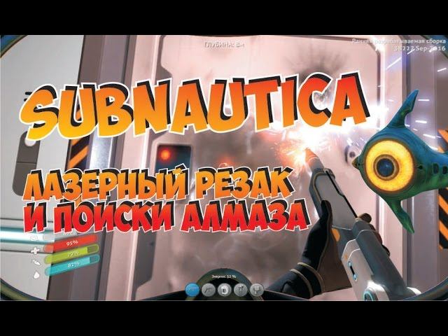 Subnautica показываю где найти алмаз для лазерного резака (автоген) как собрать, крафт, выживание. смотреть онлайн
