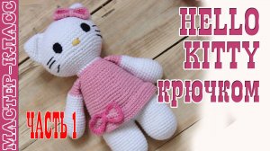Игрушка амигуруми вязаная кошечка Китти крючком амигуруми Hallo Часть 1