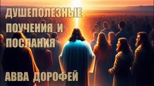 Душеполезные поучения и послания | преподобный авва Дорофей