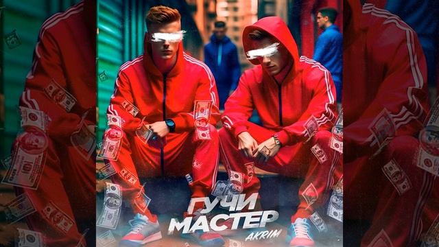 Гучи мастер смотреть онлайн