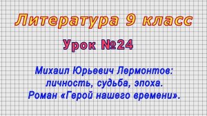 Литература 9 класс (Урок№24 - М. Ю. Лермонтов: личность,судьба,эпоха. Роман «Герой нашего времени».)