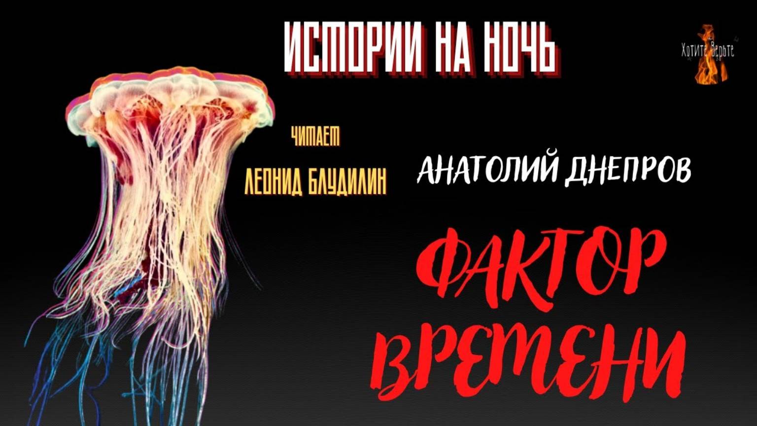 Истории на Ночь: ФАКТОР ВРЕМЕНИ (автор: Анатолий Днепров). Чит. Леонид Блудилин смотреть онлайн