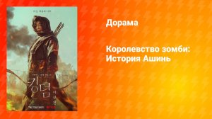 Королевство: История Ашин (дорама, 2021)