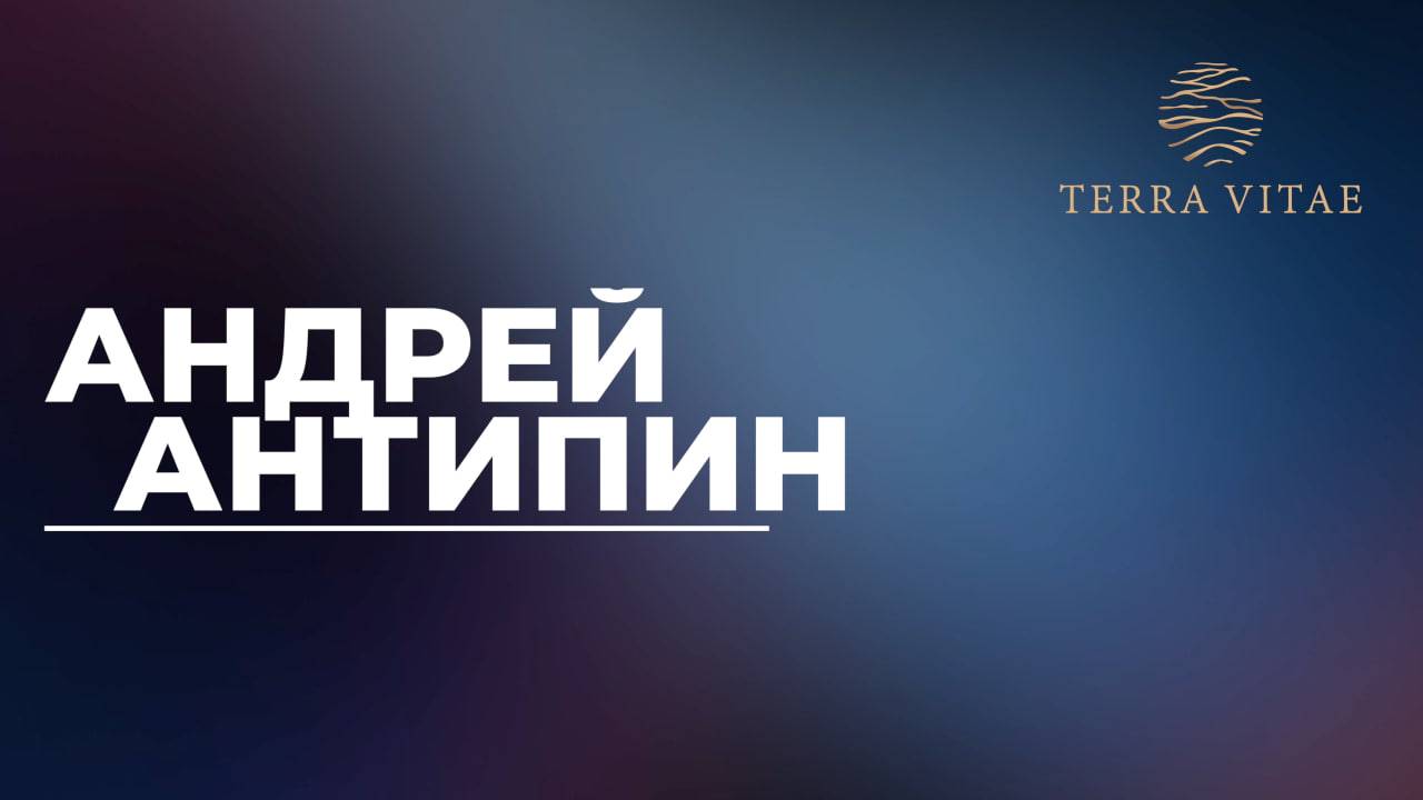 Открытие продаж Terra Vitae. Спикер Андрей Антипин смотреть онлайн