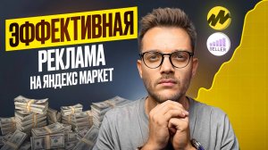 ЯНДЕКС МАРКЕТ для продавцов Продвижение БУСТ ПРОДАЖ 2025