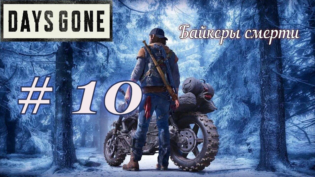 Days Gone прохождения. Часть 10. Уничтожаю орду зомби с Губернатором.
