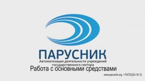 Работа с основными средствами в Парус (ч. 3) - Списание, передача, формирование актов инвентаризации