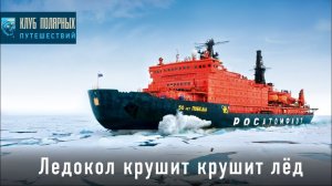 Северный полюс: ледокол крушит лёд с Клубом полярных путешествий