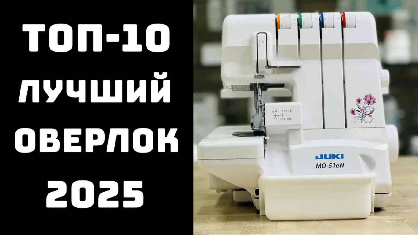 Лучшие оверлоки для дома 2025 🔝ТОП-10 моделей по качеству и надежности🏆 смотреть онлайн