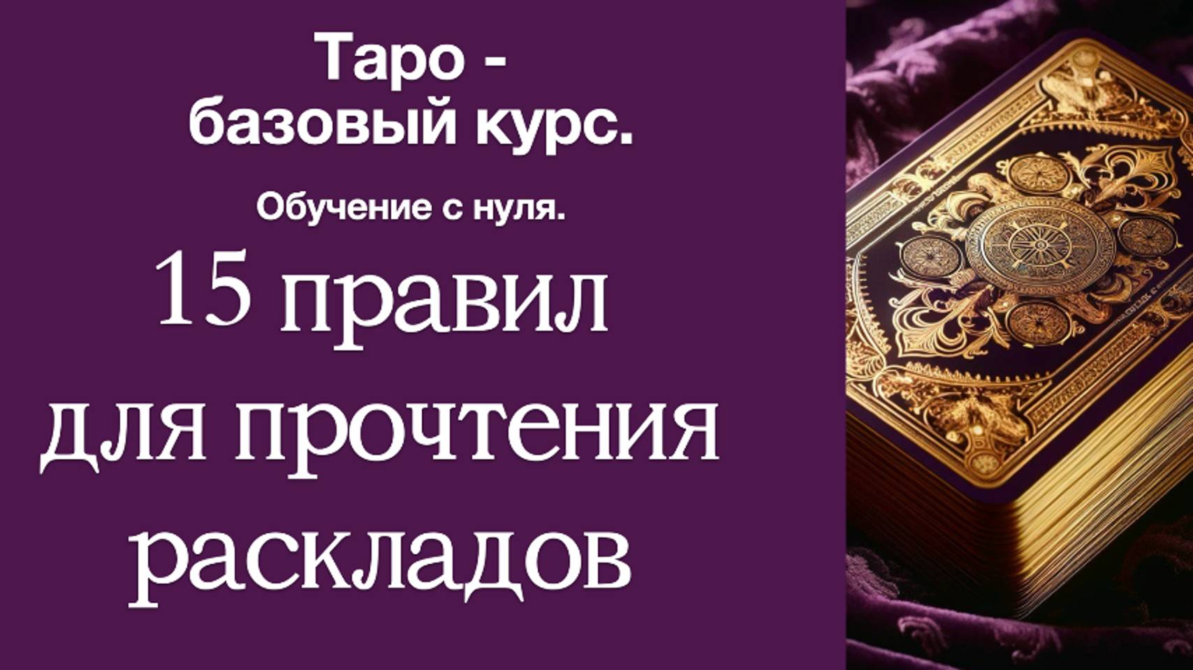 15 правил прочтения раскладов по таро. Памятка для начинающего таролога