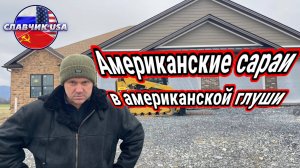 Из чего строят американские дома. Иммигранты в американской глуши