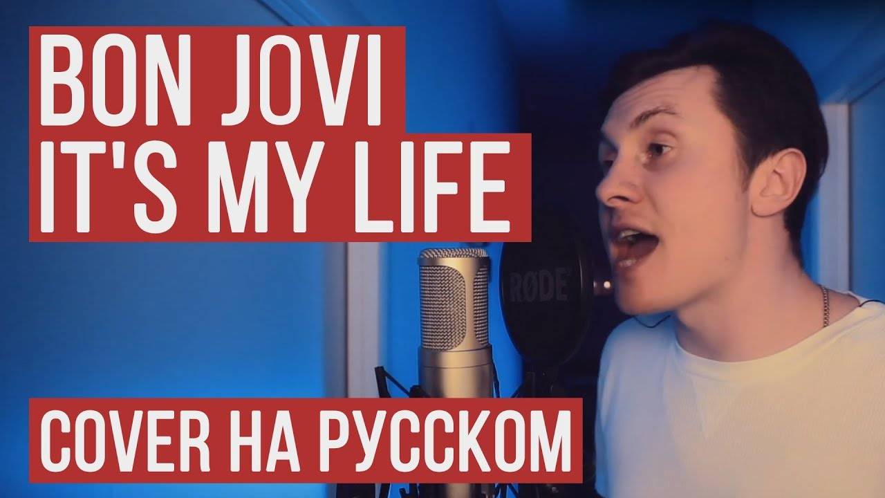 Bon Jovi - It's My Life (На русском от RADIO TAPOK Кавер Cover) смотреть онлайн