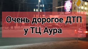 ДТП у ТЦ Аура г.Ярославль