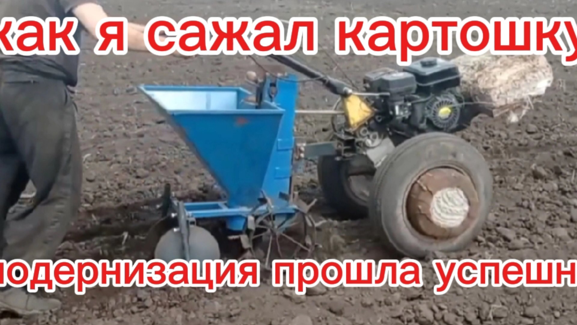 Как я посадил сорок соток картошки мотоблоком Хутер с сажалкой. смотреть онлайн