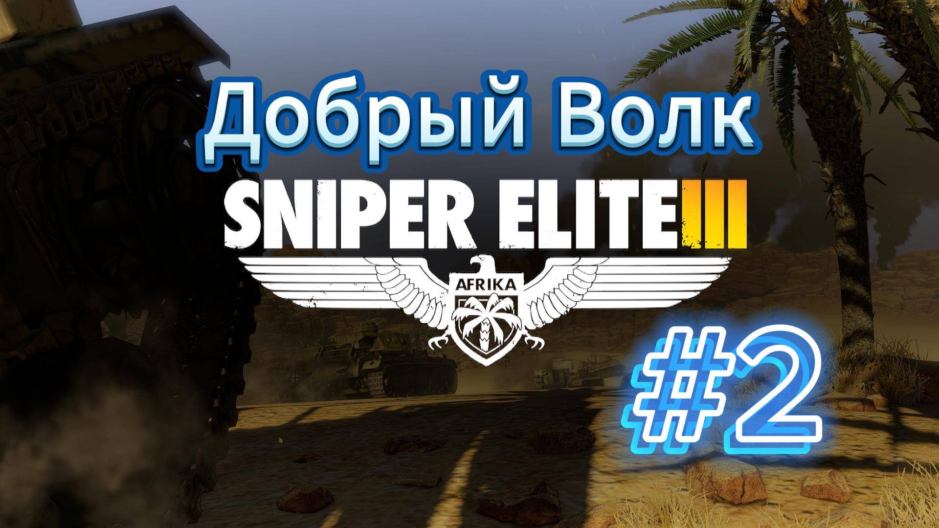 Снайпер элит 3!!!прохождение DLC №1 продолжаем загорать в Африки!!!! часть 2 смотреть онлайн