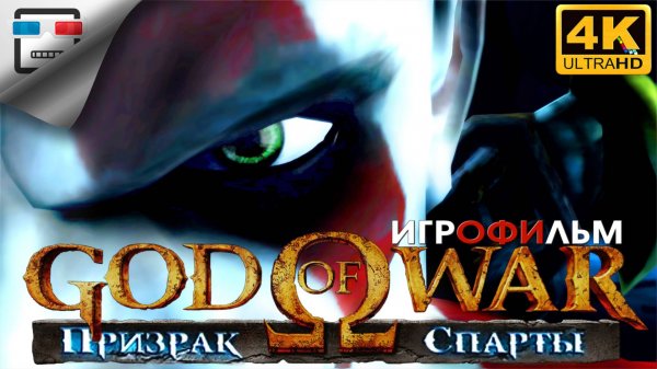 God of War Призрак Спарты 18+ ИГРОФИЛЬМ 4K60FPS God of War Ghost of Sparta Фэнтези