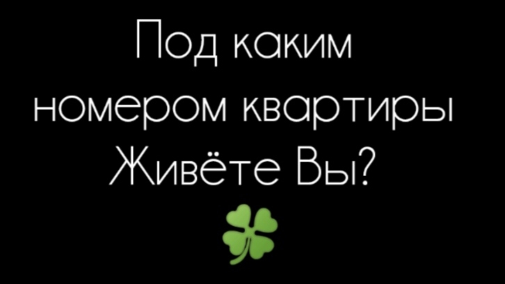 нумерология числа квартиры #нумерология смотреть онлайн