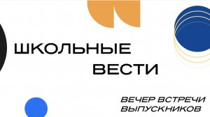 Школьные Вести 🔵 ВЫПУСК №9 📚 ВЕЧЕР ВСТРЕЧИ ВЫПУСКНИКОВ