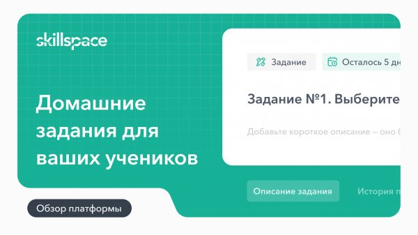 Как создать домашнее задание на Skillspace: полное руководство для онлайн-школ