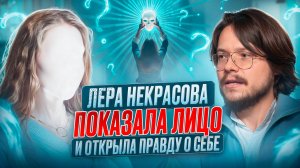 Лера Некрасова показала лицо и открыла правду о себ