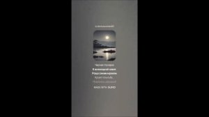 Сергей Есенин — Дымом половодье зализало ил (вар1)