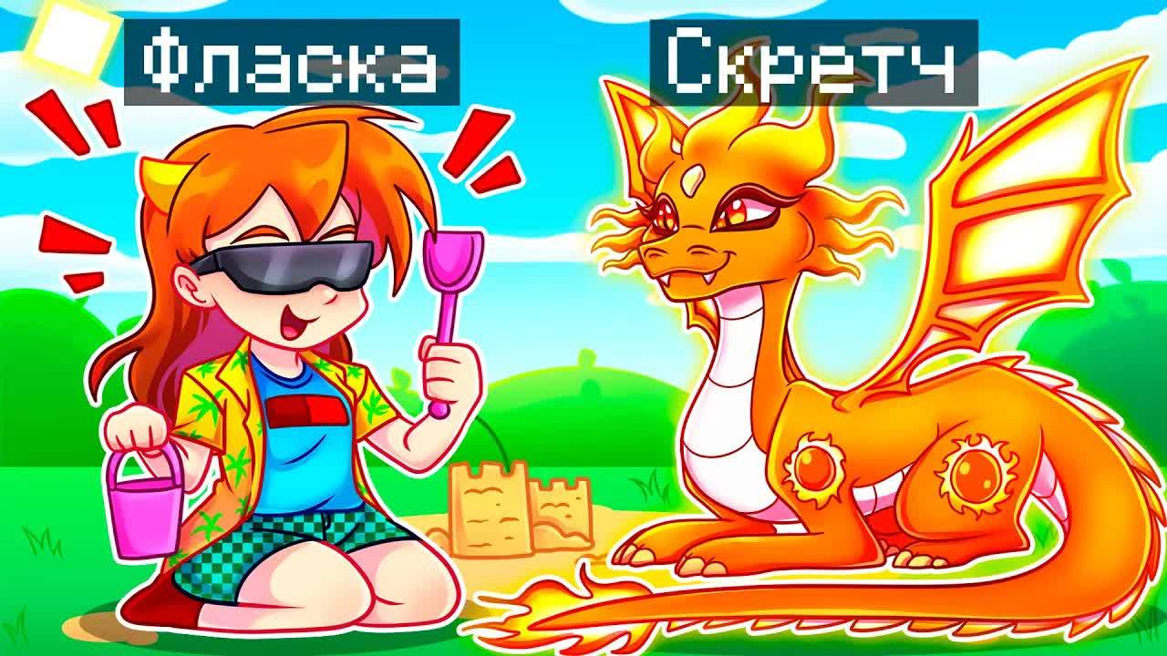 😨 Майнкрафт но Я Стал ПОМОЩНИКОМ СОЛНЕЧНЫМ ДРАКОНОМ! смотреть онлайн