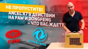 Новинка! Ancel X7 на FAW и DONGFENG