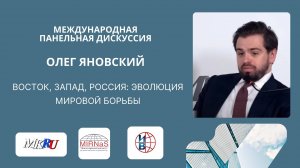 Восток, Запад, Россия: Эволюция Мировой Борьбы | Олег Яновский