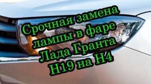 Замена лампы в фаре Лада Гранта H19 на H4