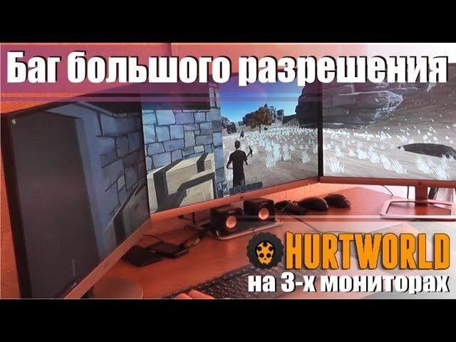 Баг просмотра стен с тремя мониторами в игре Hurtworld разрешения wh bug в играх на Unity смотреть онлайн