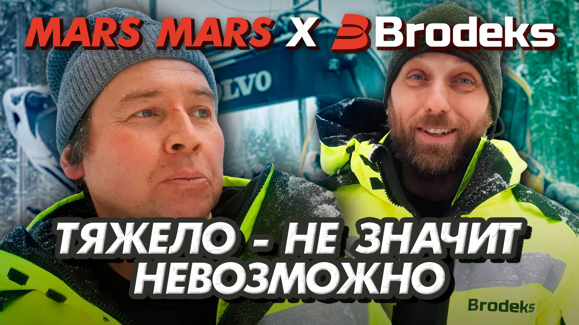 Тяжело - не значит невозможно | MARS MARS #ПрофиНосятBrodeks смотреть онлайн