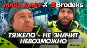 Тяжело - не значит невозможно | MARS MARS #ПрофиНосятBrodeks