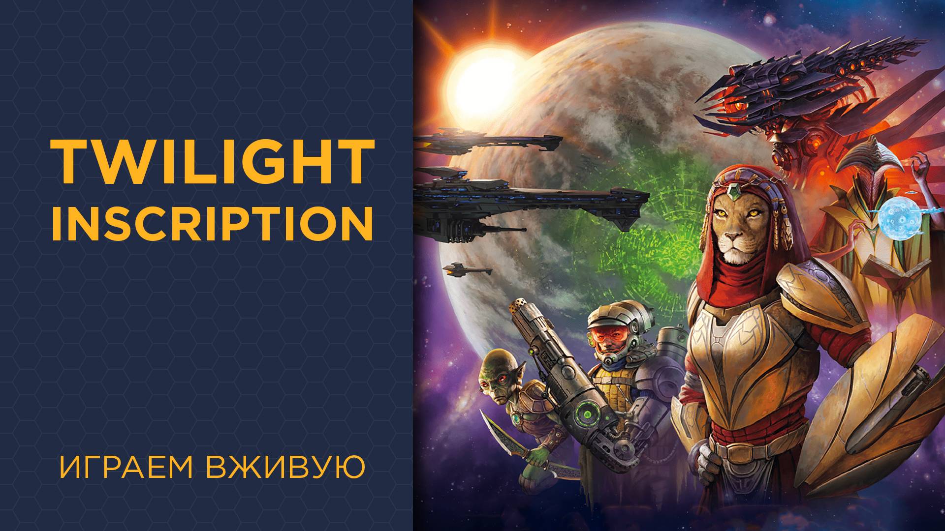 Twilight Inscription — Играем вживую