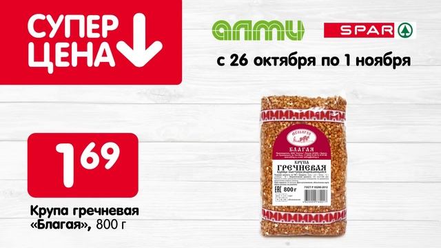 СУПЕРЦЕНЫ в АЛМИ и SPAR 26.10-01.11 смотреть онлайн