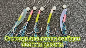 Самодур на селёдку своими руками!
