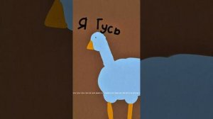 гусь гусь гусь гусь я кусь кусь кусь кусь я